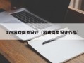 无锡178游戏网页设计（游戏网页设计作品）