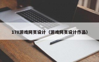 无锡178游戏网页设计（游戏网页设计作品）