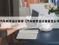 无锡汽车网页设计背景（汽车网页设计背景怎么写）