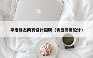 无锡平度静态网页设计招聘（青岛网页设计）