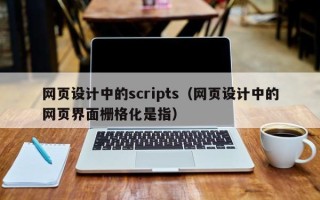 无锡网页设计中的scripts（网页设计中的网页界面栅格化是指）