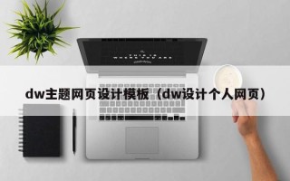 无锡dw主题网页设计模板（dw设计个人网页）