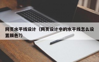 无锡网页水平线设计（网页设计中的水平线怎么设置颜色?）