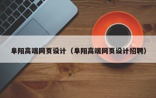 无锡阜阳高端网页设计（阜阳高端网页设计招聘）