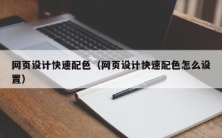 无锡网页设计快速配色（网页设计快速配色怎么设置）