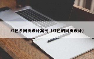 无锡红色系网页设计案例（红色的网页设计）