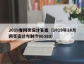 无锡2019春网页设计答案（2019年10月网页设计与制作06386）