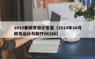 无锡2019春网页设计答案（2019年10月网页设计与制作06386）