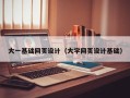 无锡大一基础网页设计（大学网页设计基础）