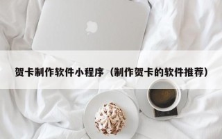 无锡贺卡制作软件小程序（制作贺卡的软件推荐）