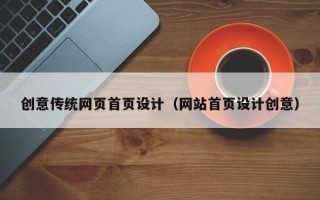 无锡创意传统网页首页设计（网站首页设计创意）