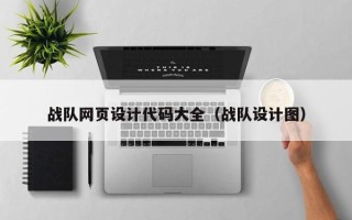 无锡战队网页设计代码大全（战队设计图）