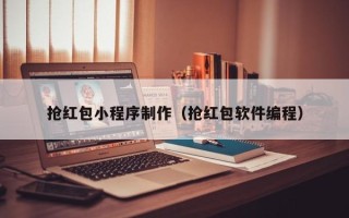 无锡抢红包小程序制作（抢红包软件编程）
