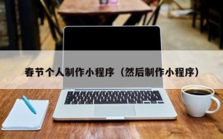 无锡春节个人制作小程序（然后制作小程序）