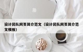 无锡设计团队网页简介范文（设计团队网页简介范文模板）