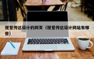 无锡视觉传达设计的网页（视觉传达设计网站有哪些）