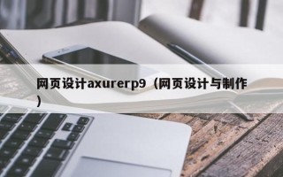 无锡网页设计axurerp9（网页设计与制作）
