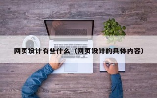 无锡网页设计有些什么（网页设计的具体内容）