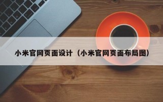 无锡小米官网页面设计（小米官网页面布局图）
