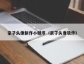 无锡亲子头像制作小程序（亲子头像软件）