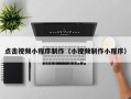 无锡点击视频小程序制作（小视频制作小程序）