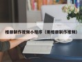 无锡相册制作视频小程序（用相册制作视频）