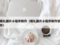 无锡婚礼图片小程序制作（婚礼图片小程序制作软件）