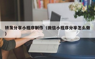 无锡转发分享小程序制作（微信小程序分享怎么做）