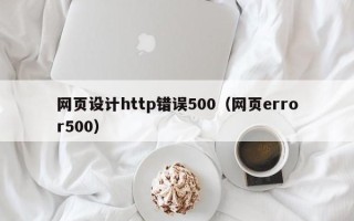 无锡网页设计http错误500（网页error500）