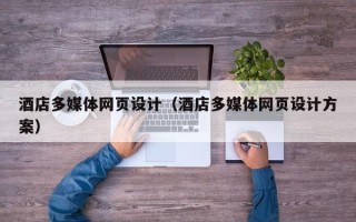 无锡酒店多媒体网页设计（酒店多媒体网页设计方案）