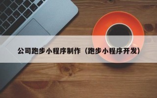 无锡公司跑步小程序制作（跑步小程序开发）