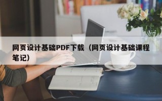无锡网页设计基础PDF下载（网页设计基础课程笔记）